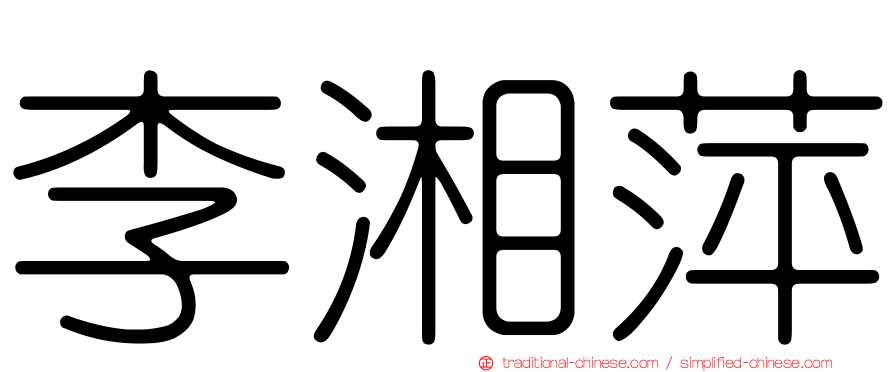 李湘萍