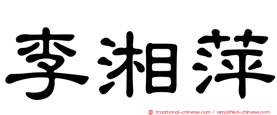 李湘萍