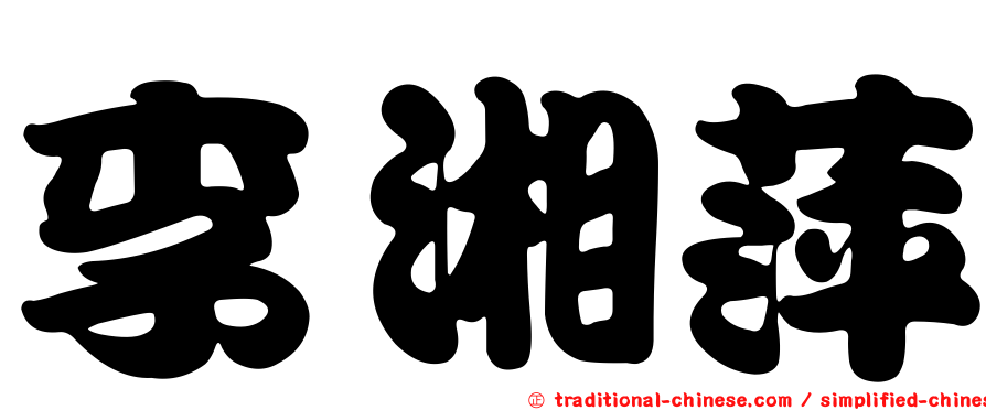 李湘萍