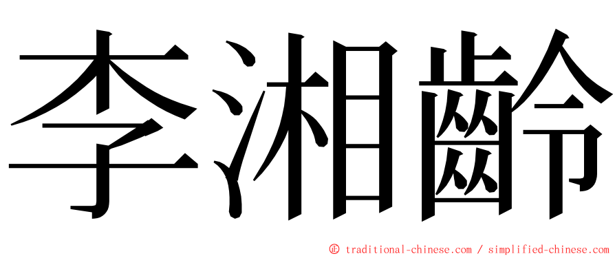 李湘齡 ming font