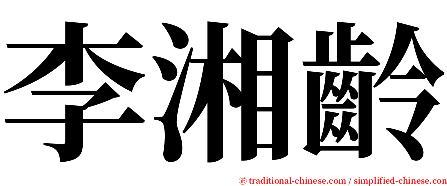 李湘齡 serif font