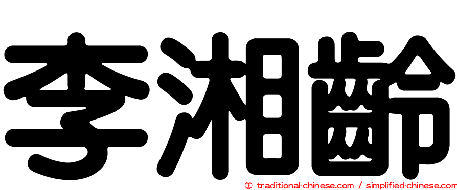 李湘齡