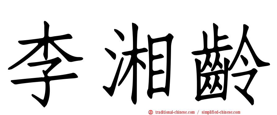 李湘齡