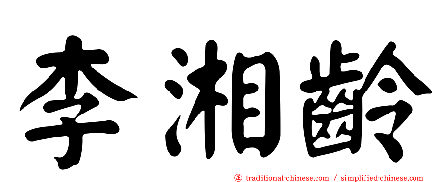 李湘齡