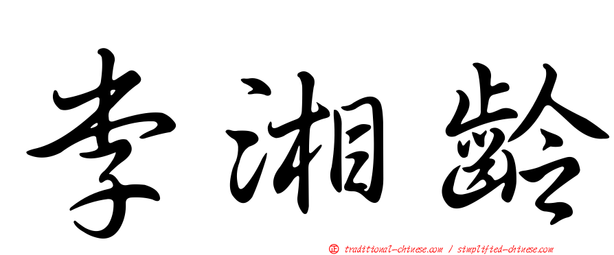 李湘齡