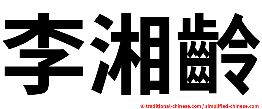 李湘齡