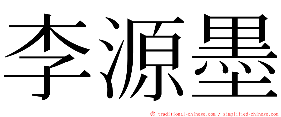 李源墨 ming font