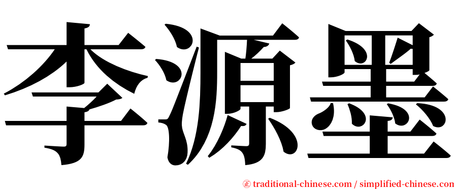 李源墨 serif font