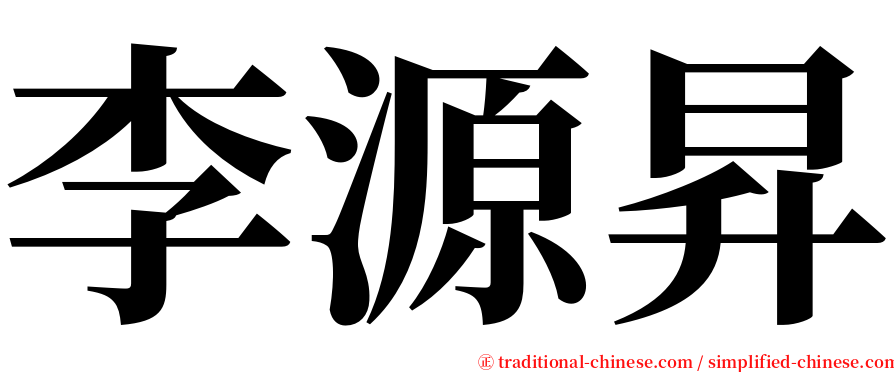 李源昇 serif font