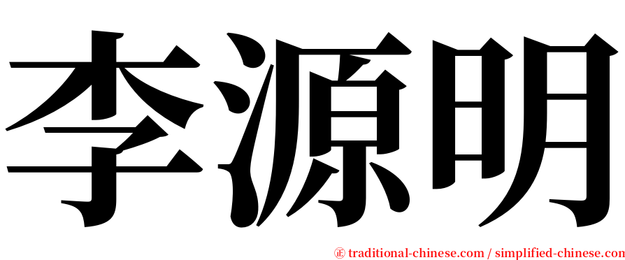 李源明 serif font