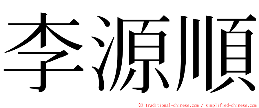 李源順 ming font