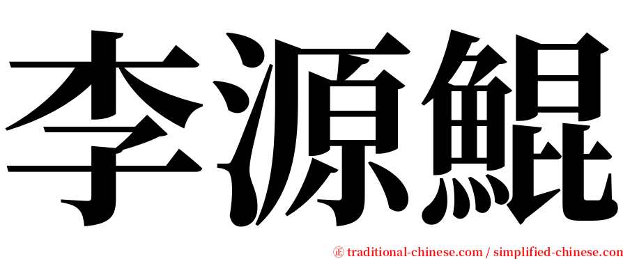 李源鯤 serif font