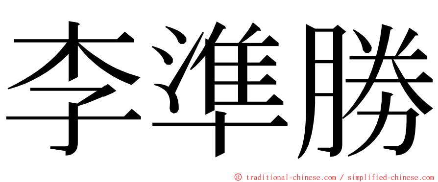 李準勝 ming font