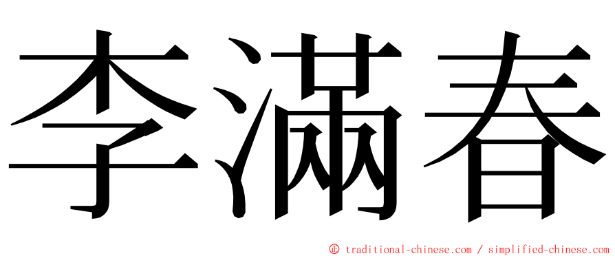 李滿春 ming font