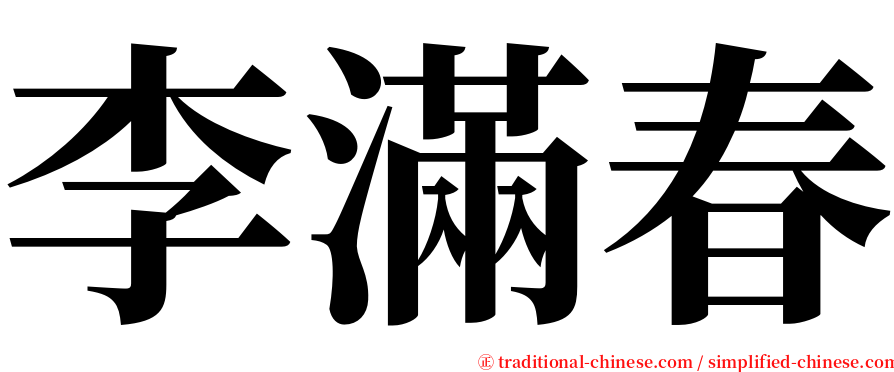 李滿春 serif font