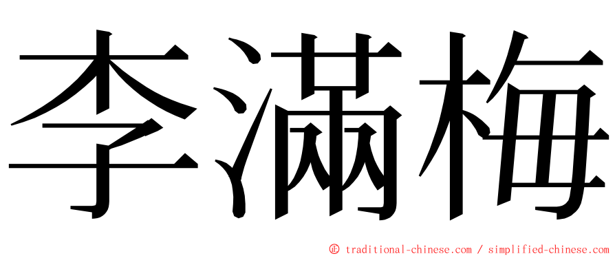 李滿梅 ming font