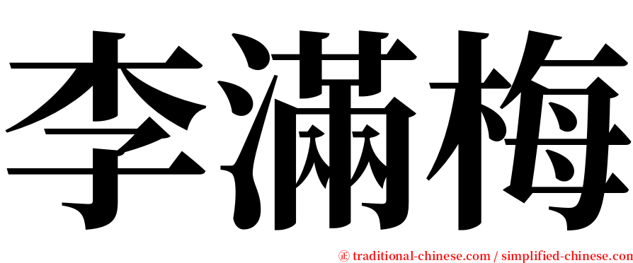 李滿梅 serif font
