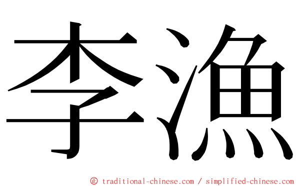 李漁 ming font