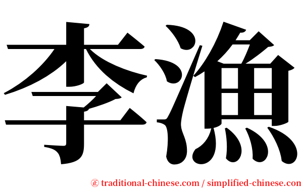 李漁 serif font