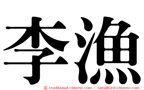 李漁