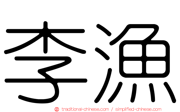 李漁