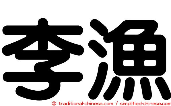 李漁