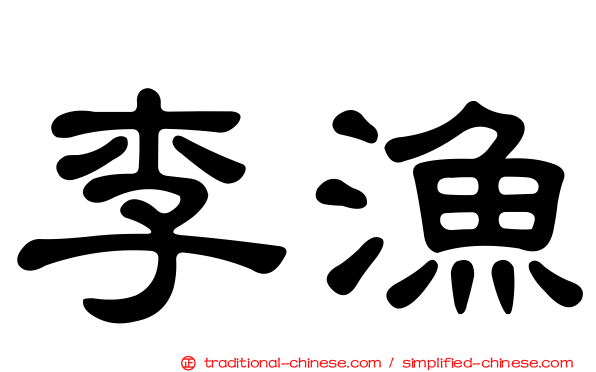 李漁