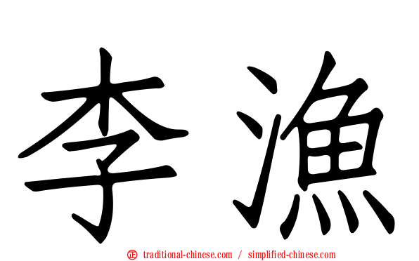 李漁