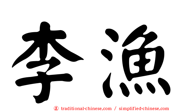 李漁