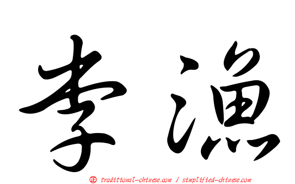 李漁