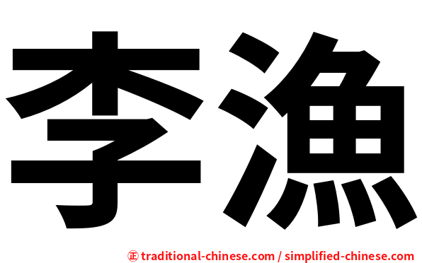 李漁