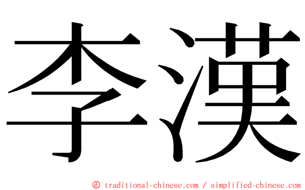 李漢 ming font