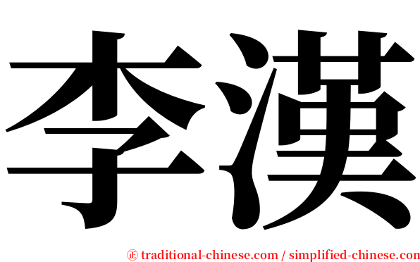 李漢 serif font