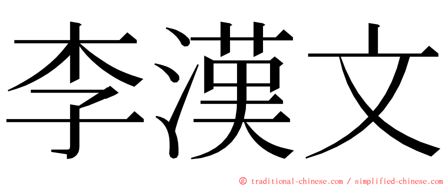 李漢文 ming font