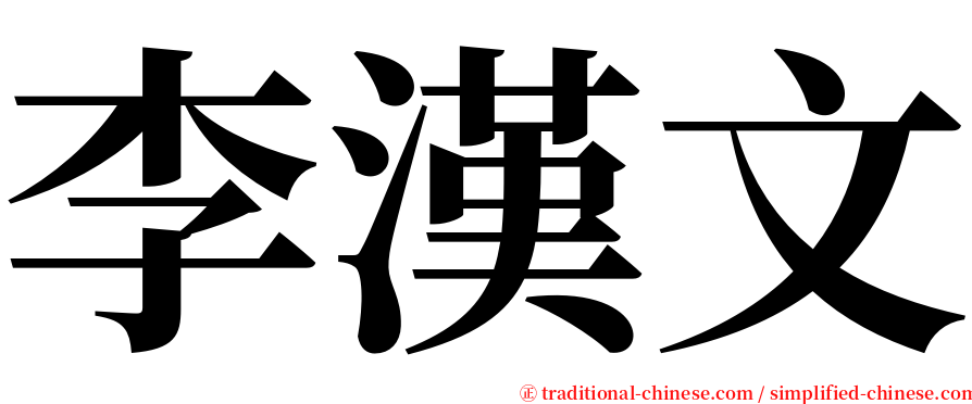 李漢文 serif font