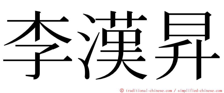 李漢昇 ming font