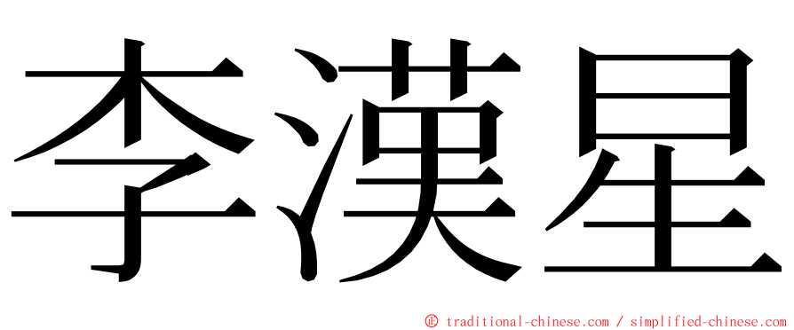 李漢星 ming font