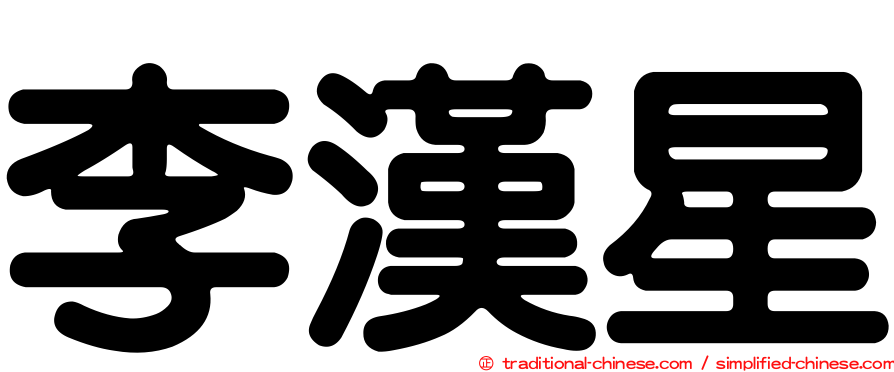 李漢星