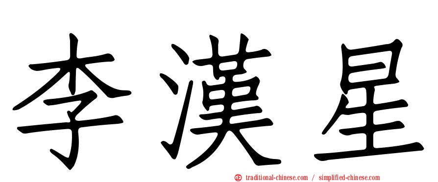 李漢星