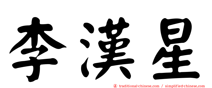 李漢星