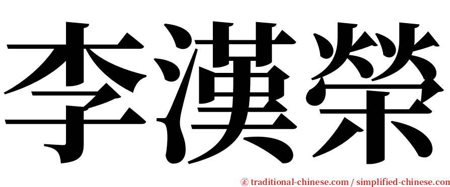 李漢榮 serif font