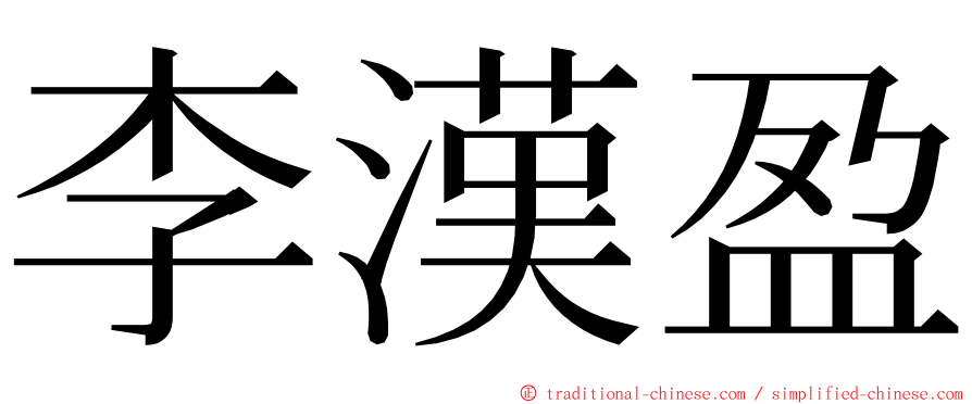 李漢盈 ming font