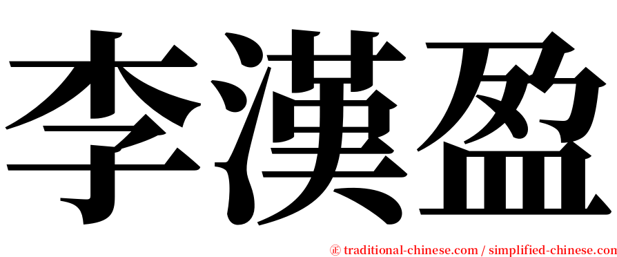 李漢盈 serif font