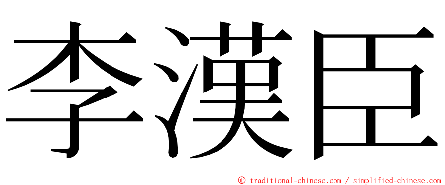 李漢臣 ming font