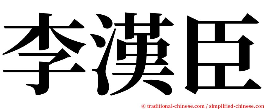 李漢臣 serif font