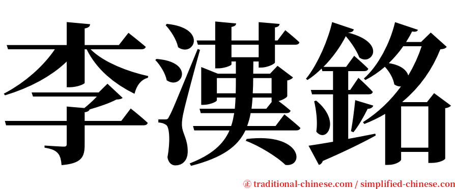 李漢銘 serif font