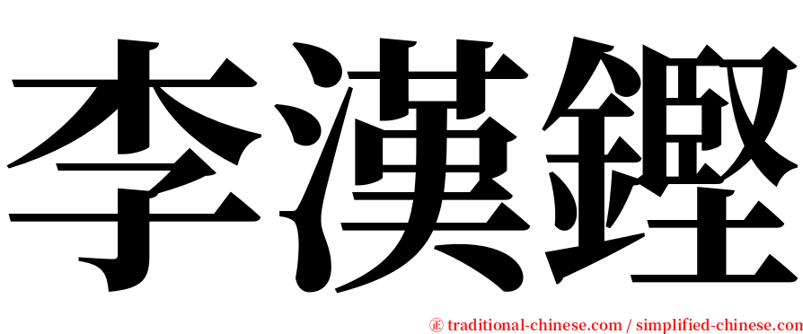 李漢鏗 serif font