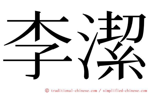 李潔 ming font