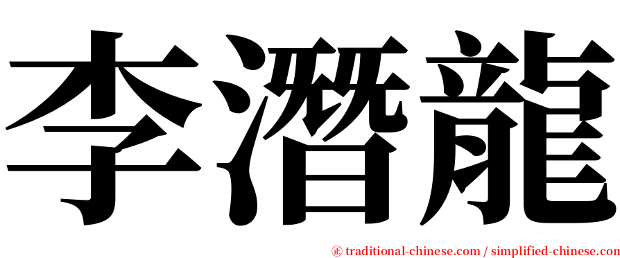 李潛龍 serif font