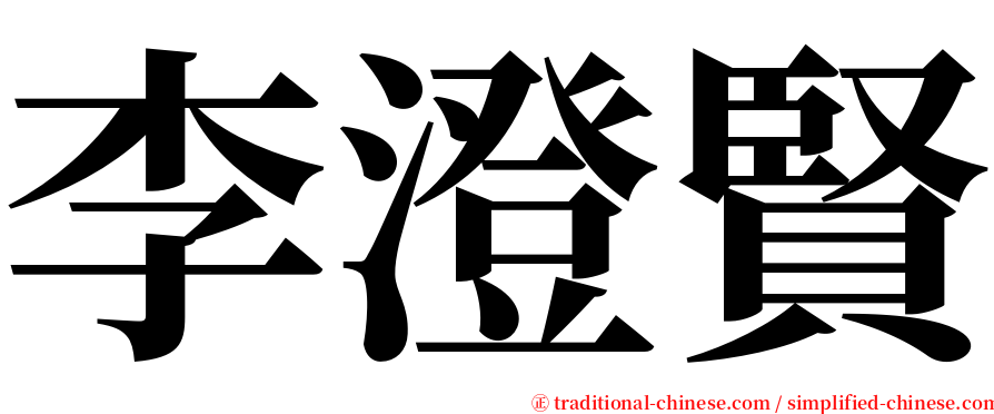 李澄賢 serif font
